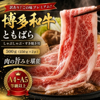 訳あり!この味プレミアム!【A4～A5】博多和牛ともばらしゃぶしゃぶすき焼き用 500g