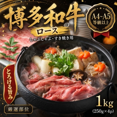 【厳選部位】【A4～A5】博多和牛ロースしゃぶしゃぶすき焼き用　1kg(250g×4p)