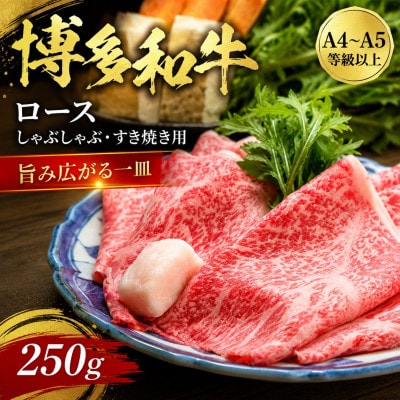 【厳選部位】【A4～A5】博多和牛ロースしゃぶしゃぶすき焼き用　250g