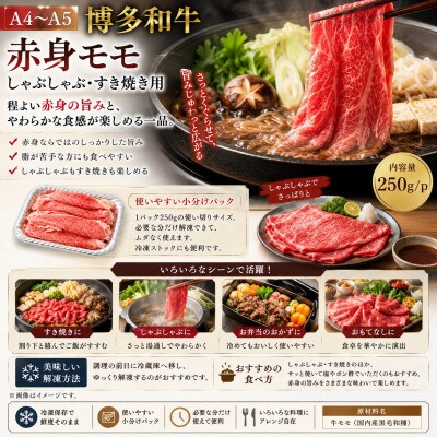 【A4～A5】博多和牛赤身モモしゃぶしゃぶすき焼き用　500g(250g×2p)