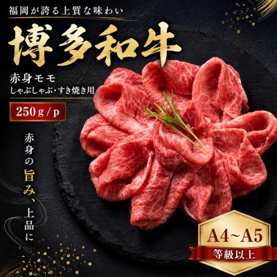 【A4～A5】博多和牛赤身モモしゃぶしゃぶすき焼き用　250g
