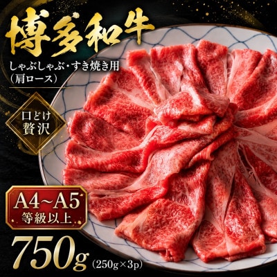 【A4～A5】博多和牛しゃぶしゃぶすき焼き用(肩ロース)750g(250g×3p)