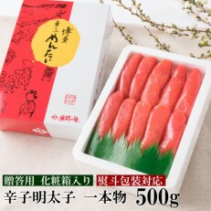 【のし付き】辛子めんたいこ 一本子 中 500g(香春町)