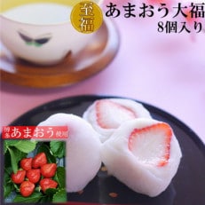 あまおう大福 8個 50g&times;8個(計400g) 化粧箱入(香春町)