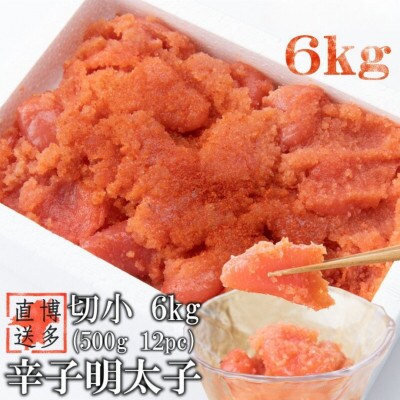 【訳あり】辛子明太子 切小(6kg[500g×12パック])(香春町)