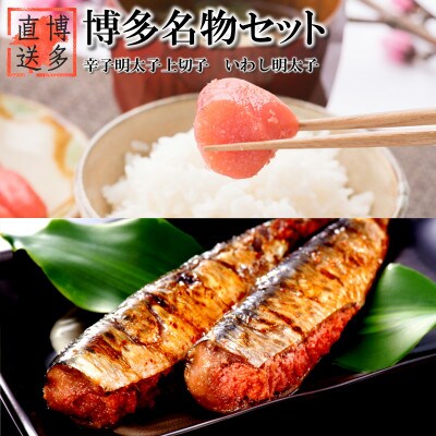 博多名物セット 辛子明太子 上切子(400g)いわし明太子(10尾[5尾×2p])化粧箱入(香春町)