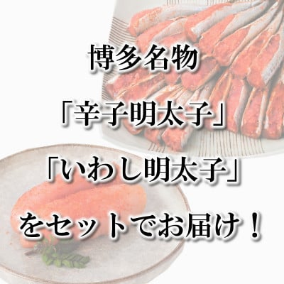 博多名物セット 辛子明太子 上切子(400g)いわし明太子(10尾[5尾×2p])化粧箱入(香春町)