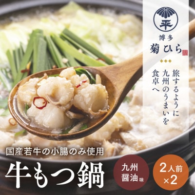 厳選国産若牛もつ鍋セット(九州醤油味2人前×2セット)(香春町)