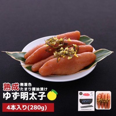 プチプチ粒感!熟成 たまり醤油漬け 無着色 ゆず明太子4本入り(280g)(香春町)