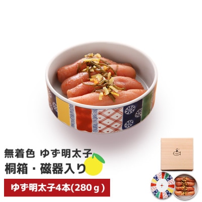 プチプチ粒感!無着色ゆず明太子4本 桐箱・磁器入り(280g)(香春町)