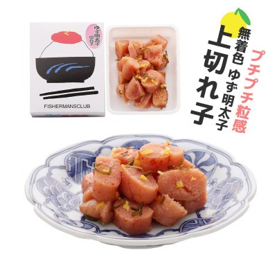 プチプチ粒感!無着色 ゆず明太子 上切れ子 210g(香春町)