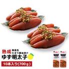 プチプチ粒感!熟成 たまり醤油漬け 無着色 ゆず明太子10本入り(700g)(香春町)