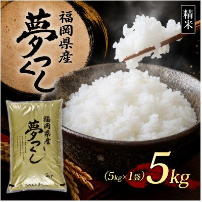 【新米　令和8年産】9月～出荷【食味鑑定士厳選】福岡県産 夢つくし5kg(5kg×1袋)(香春町)