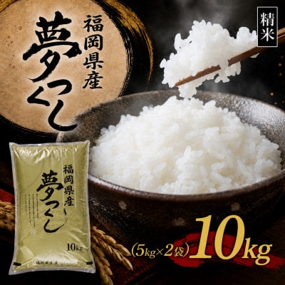 【新米　令和8年産】9月～出荷【食味鑑定士厳選】福岡県産 夢つくし10kg(5kg×2袋)(香春町)