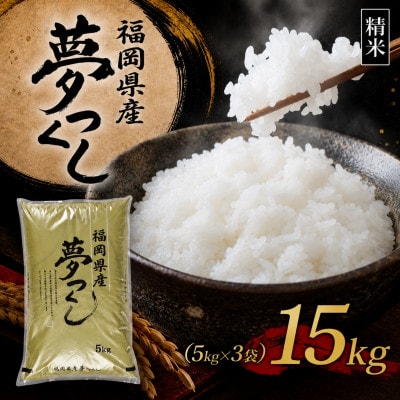 【新米　令和8年産】9月～出荷【食味鑑定士厳選】福岡県産 夢つくし15kg(5kg×3袋)(香春町)