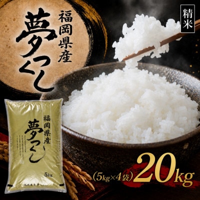 【新米　令和8年産】9月～出荷【食味鑑定士厳選】福岡県産 夢つくし20kg(5kg×4袋)(香春町)