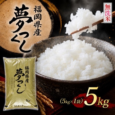 《無洗米》【新米　8年産】9月～出荷【食味鑑定士厳選】福岡県 夢つくし5k(5k×1袋)(香春町)