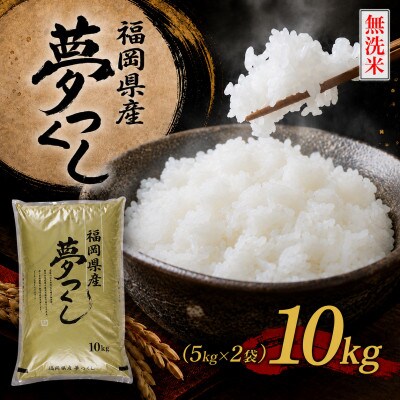 《無洗米》【新米　8年産】9月～出荷【食味鑑定士厳選】福岡県 夢つくし10k(5k×2袋)(香春町)