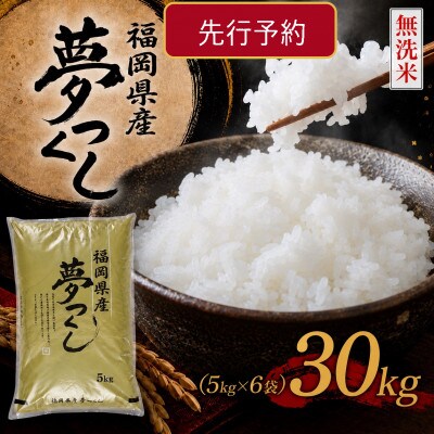 《無洗米》【新米　8年産】9月～出荷【食味鑑定士厳選】福岡県 夢つくし30k(5k×6袋)(香春町)