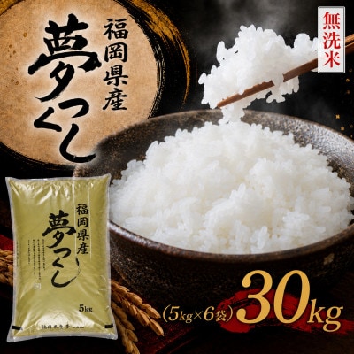 《無洗米》【新米　8年産】9月～出荷【食味鑑定士厳選】福岡県 夢つくし30k(5k×6袋)(香春町)