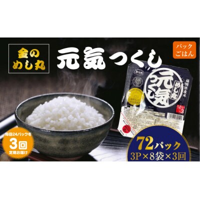 【毎月定期便】福岡県産米 めし丸元気つくしパックご飯(3P×8袋)(香春町)全3回