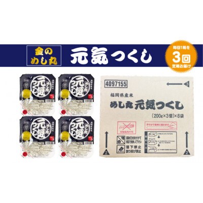 【毎月定期便】福岡県産米 めし丸元気つくしパックご飯(3P×8袋)(香春町)全3回