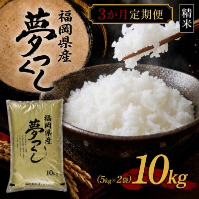 【毎月定期便】【令和8年産】【食味鑑定士厳選】福岡県産 夢つくし10k(5k×2袋)(香春町)全3回