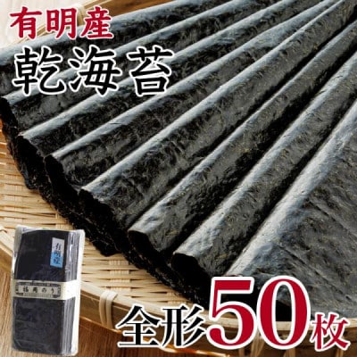 福岡県産 有明海 乾海苔 50枚