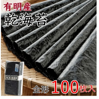 福岡県産 有明海 乾海苔 50枚×2袋 計100枚