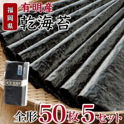 福岡県産 有明海 乾海苔 50枚×5袋 計250枚