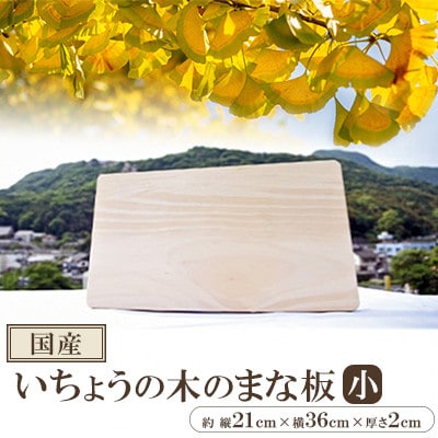 【国産】いちょうの木のまな板(小)
