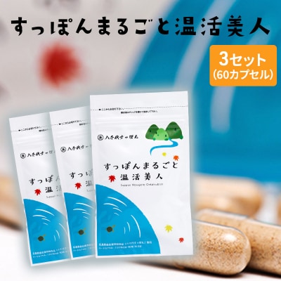 すっぽんまるごと温活美人(3セット)[No5895-0310]