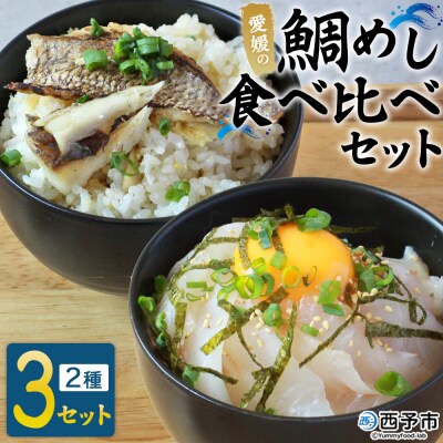 <愛媛の鯛めし食べ比べセット(3セット)> 愛媛の鯛めし 鯛 真鯛 まだい マダイ