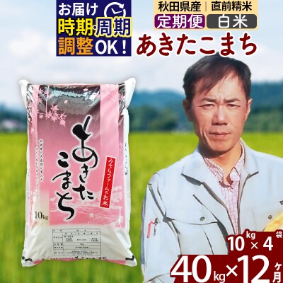 令和7年産《定期便12ヶ月》秋田県産あきたこまち40kg【白米】|msrf-11112