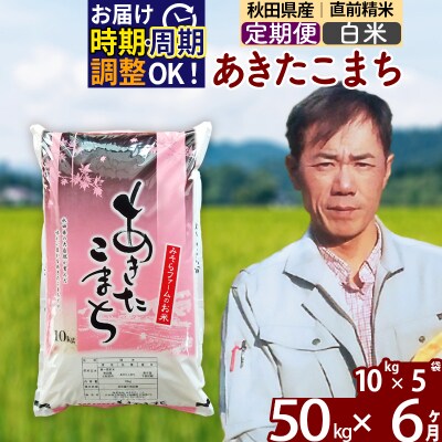 令和7年産《定期便6ヶ月》秋田県産あきたこまち50kg【白米】|msrf-11206