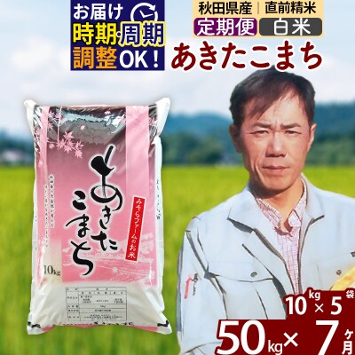 令和7年産《定期便7ヶ月》秋田県産あきたこまち50kg【白米】|msrf-11207
