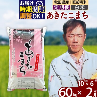 令和7年産《定期便2ヶ月》秋田県産あきたこまち60kg【白米】|msrf-11302