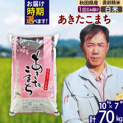 令和7年産 秋田県産あきたこまち70kg【白米】1回のみお届け|msrf-11401