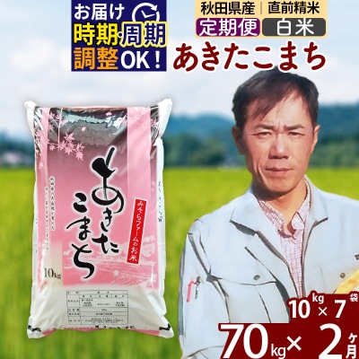 令和7年産《定期便2ヶ月》秋田県産あきたこまち70kg【白米】|msrf-11402