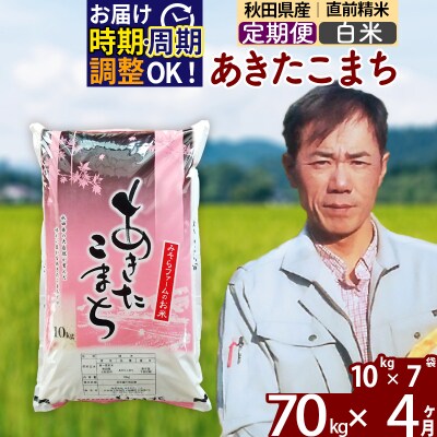 令和7年産《定期便4ヶ月》秋田県産あきたこまち70kg【白米】|msrf-11404