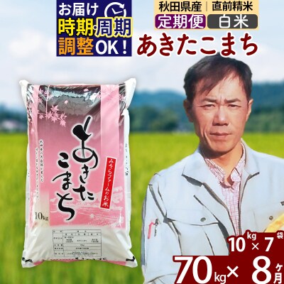 令和7年産《定期便8ヶ月》秋田県産あきたこまち70kg【白米】|msrf-11408