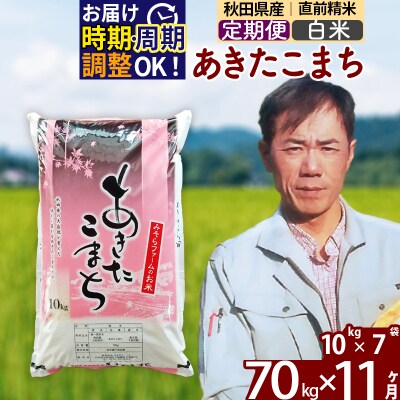 令和7年産《定期便11ヶ月》秋田県産あきたこまち70kg【白米】|msrf-11411