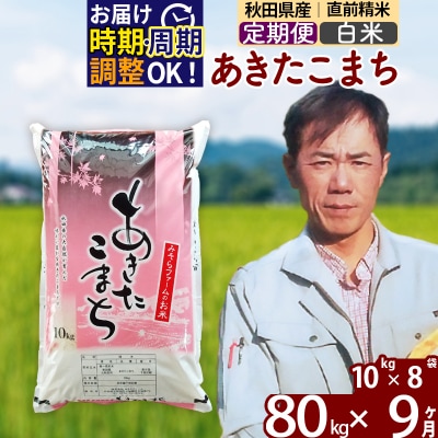 令和7年産《定期便9ヶ月》秋田県産あきたこまち80kg【白米】|msrf-11509