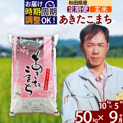 令和7年産《定期便9ヶ月》秋田県産あきたこまち50kg【玄米】|msrf-21209