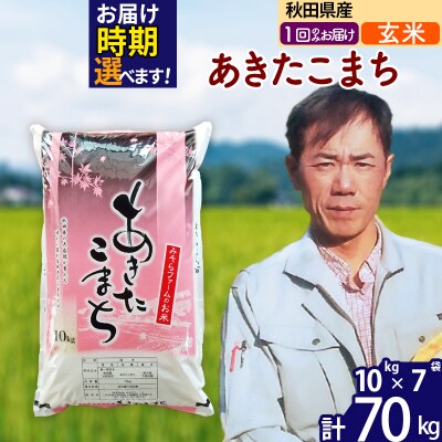 令和7年産 秋田県産あきたこまち70kg【玄米】1回のみお届け|msrf-21401
