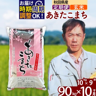 令和7年産《定期便10ヶ月》秋田県産あきたこまち90kg【玄米】|msrf-21610