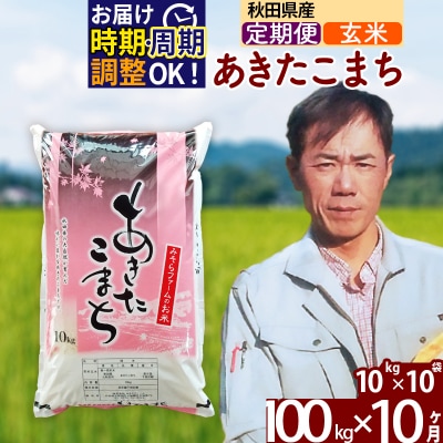 令和7年産《定期便10ヶ月》秋田県産あきたこまち100kg 玄米|msrf-21710