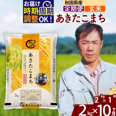 令和7年産《定期便10ヶ月》秋田県産 あきたこまち 2kg【玄米】|msrf-22410