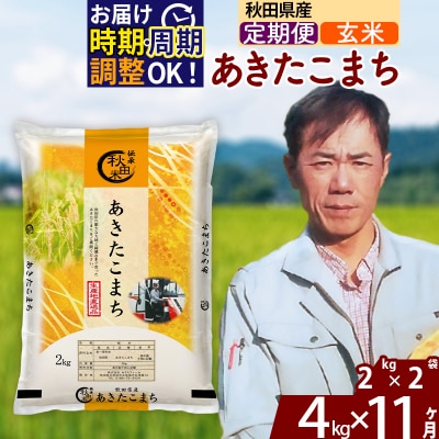 令和7年産《定期便11ヶ月》秋田県産 あきたこまち 4kg【玄米】|msrf-22511