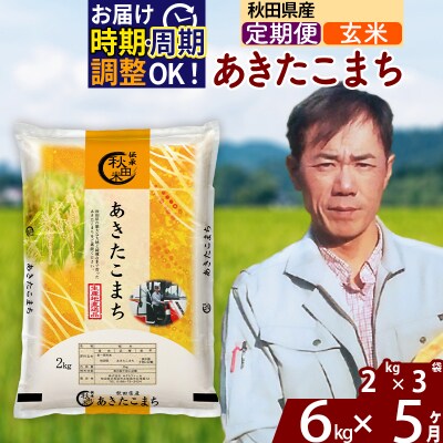 令和7年産《定期便5ヶ月》秋田県産 あきたこまち 6kg【玄米】|msrf-22605